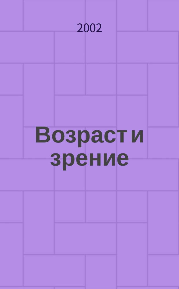 Возраст и зрение: возрастные заболевания глаз