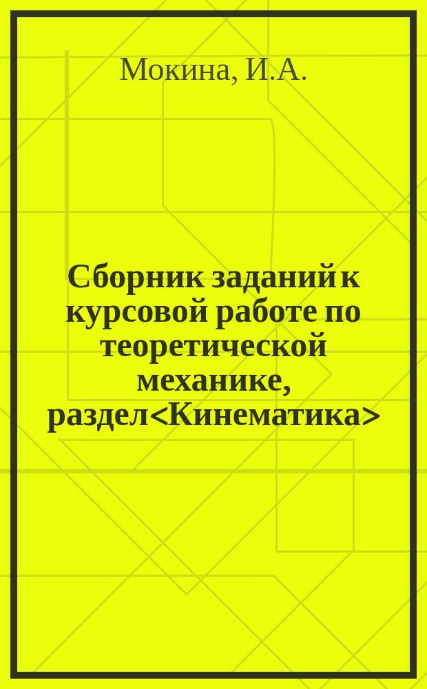 Сборник заданий к курсовой работе по теоретической механике, раздел<Кинематика>