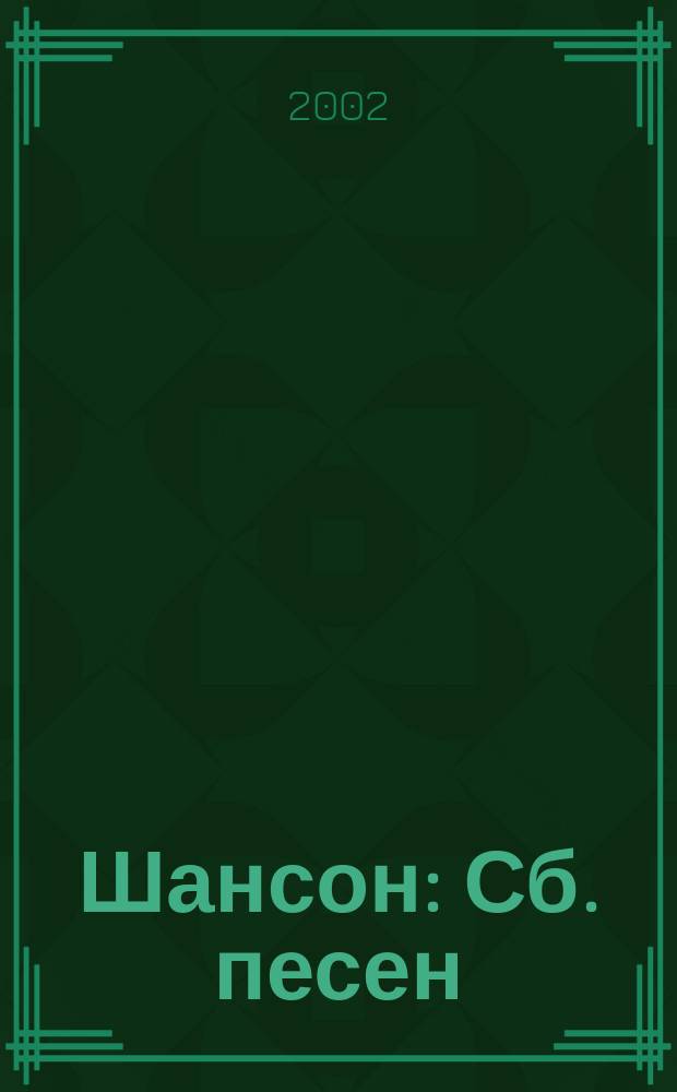 Шансон : Сб. песен