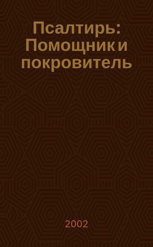Псалтирь : Помощник и покровитель