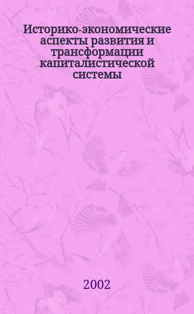 Историко-экономические аспекты развития и трансформации капиталистической системы : Учеб. пособие по экон. теории