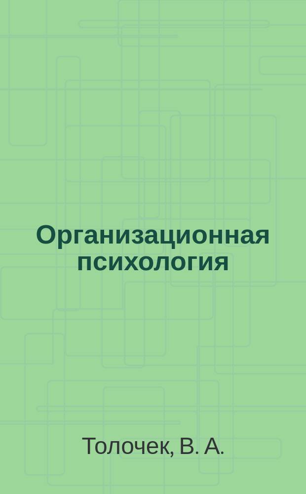 Организационная психология: управление персоналом ЧОП и СБ