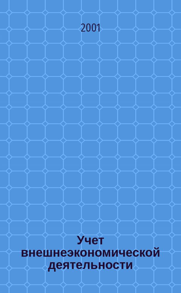Учет внешнеэкономической деятельности : Учеб. пособие : Для студентов спец. 060400 "Финансы и кредит", 060800 "Экономика и упр. на предприятии", 061100 "Менеджмент орг.", 061500 "Маркетинг вузов региона