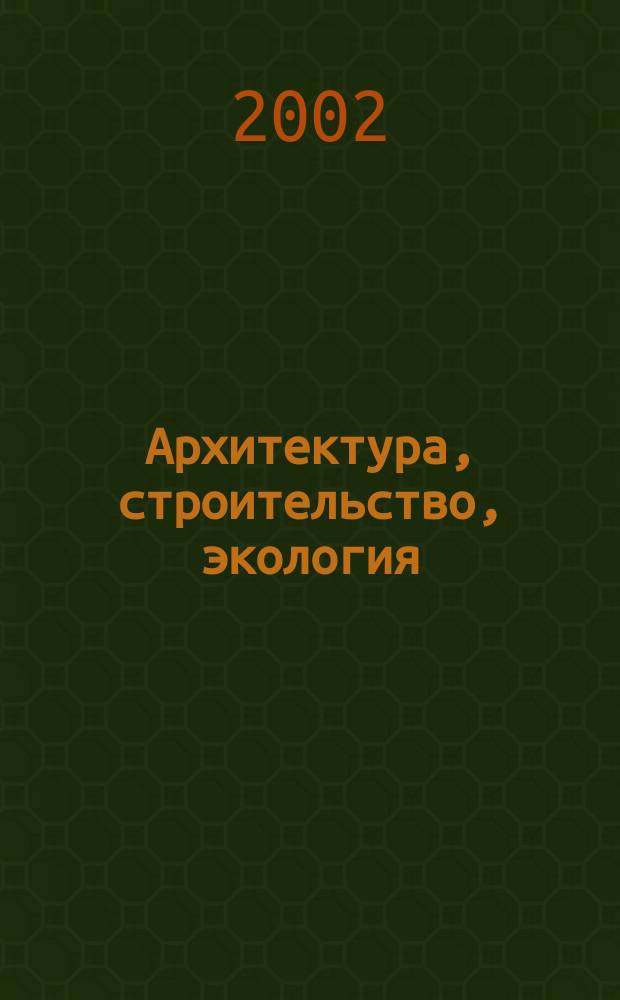 Архитектура, строительство, экология : Программа, докл. и сообщ. междунар. науч.-практ. конф.-семинара, Барселона, Испания, 18-25 мая 2002 г
