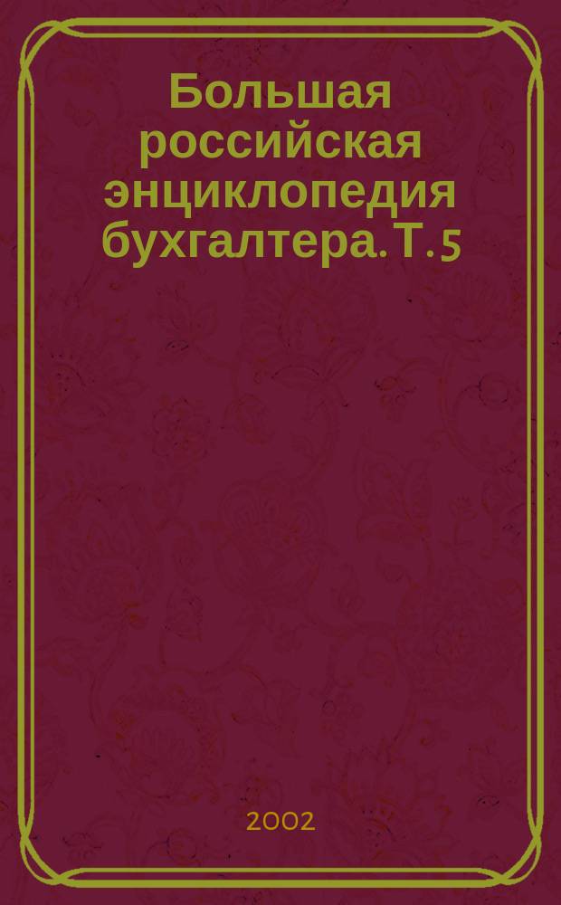 Большая российская энциклопедия бухгалтера. Т. 5 : Внереализационные и операционные доходы и расходы: бухгалтерский и налоговый учет