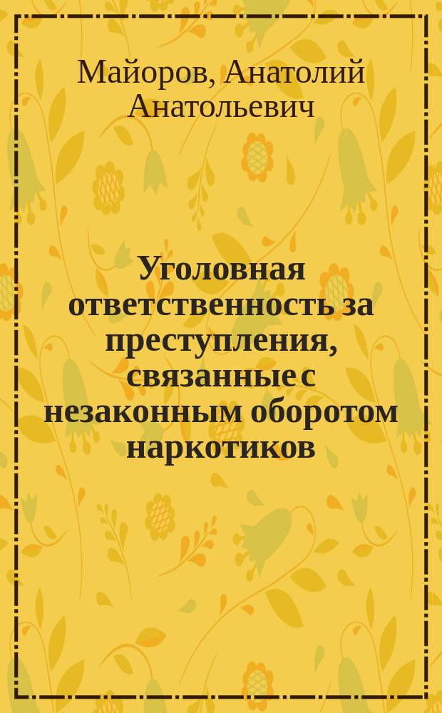 Уголовная ответственность за преступления, связанные с незаконным оборотом наркотиков