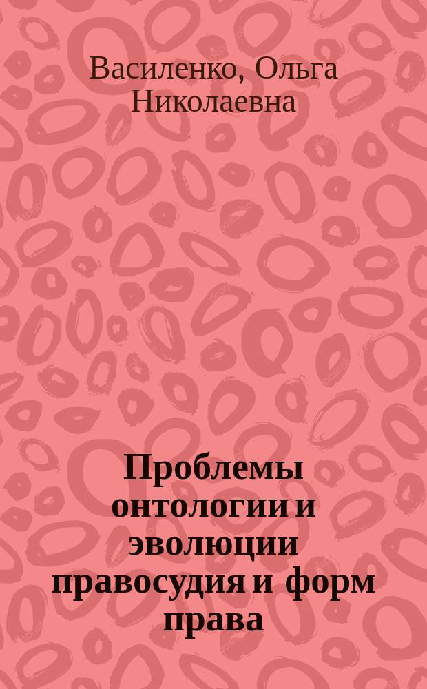 Проблемы онтологии и эволюции правосудия и форм права : Автореф. дис. на соиск. учен. степ. к.ю.н. : Спец. 12.00.01