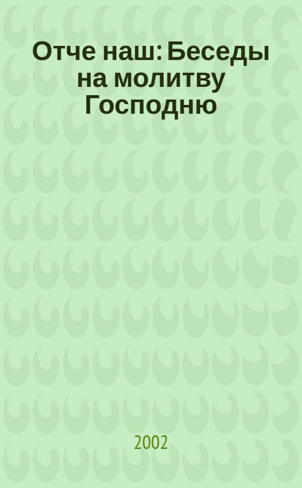 Отче наш : Беседы на молитву Господню