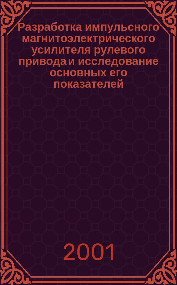 Разработка импульсного магнитоэлектрического усилителя рулевого привода и исследование основных его показателей : (На примере автомобиля) : Автореф. дис. на соиск. учен. степ. к.т.н. : Спец. 05.02.02