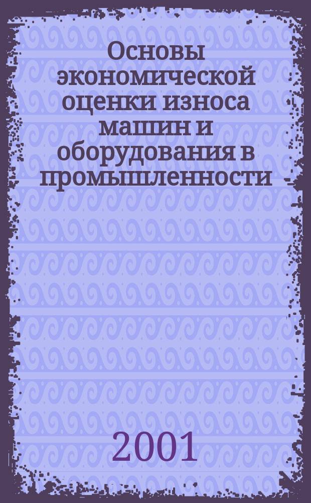 Основы экономической оценки износа машин и оборудования в промышленности : Автореф. дис. на соиск. учен. степ. к.э.н. : Спец. 08.00.05