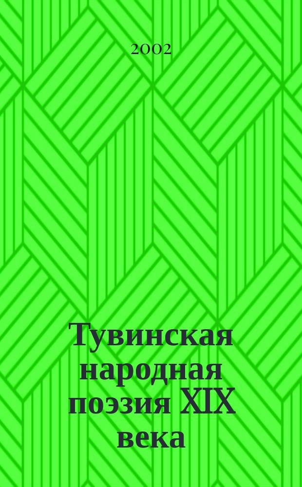 Тувинская народная поэзия XIX века : Из фольклор. собр. Н. Ф. Катанова