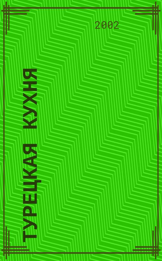 Турецкая кухня