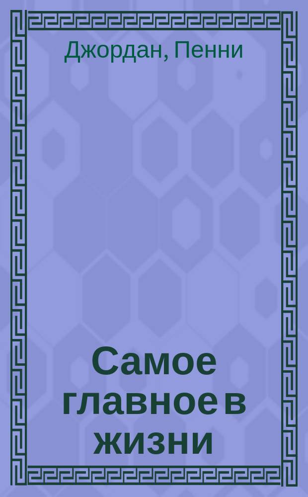 Самое главное в жизни : Роман
