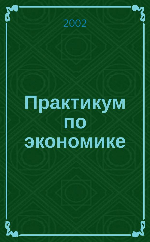 Практикум по экономике : Учеб. пособие