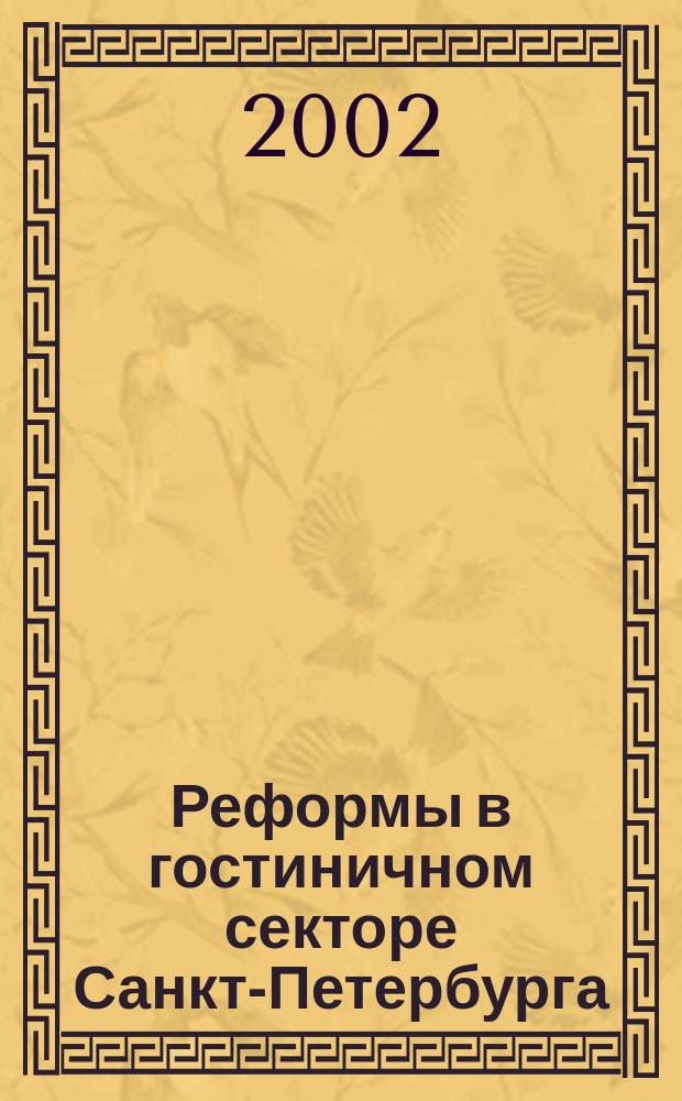 Реформы в гостиничном секторе Санкт-Петербурга