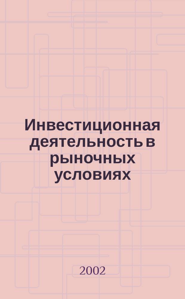 Инвестиционная деятельность в рыночных условиях