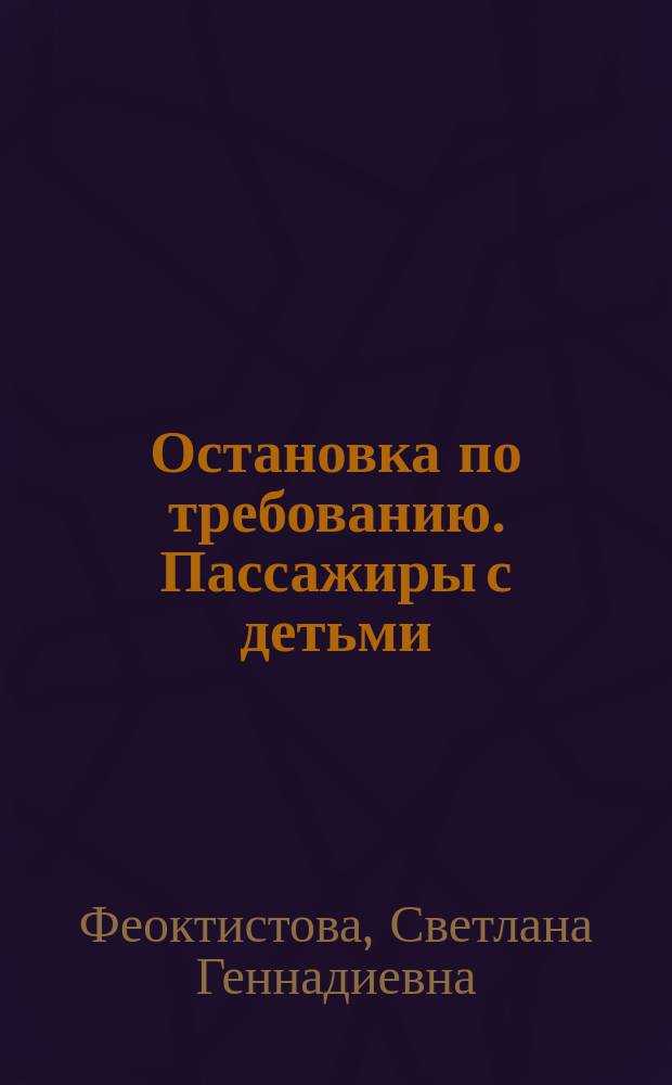 Остановка по требованию. Пассажиры с детьми : На основе телесериала "Остановка по требованию"