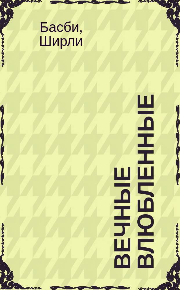 Вечные влюбленные : Роман