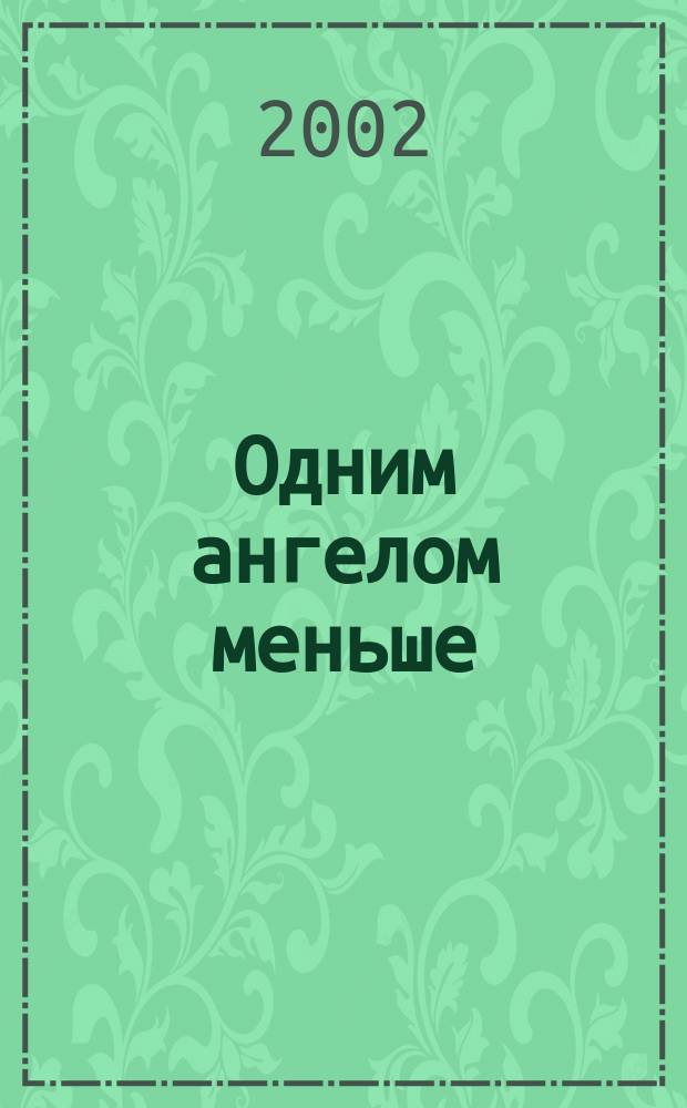 Одним ангелом меньше : Роман