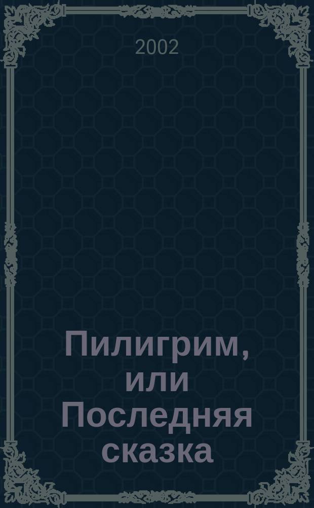 Пилигрим, или Последняя сказка : Стихотворения. Поэмы. Проза : Пер. с пол.