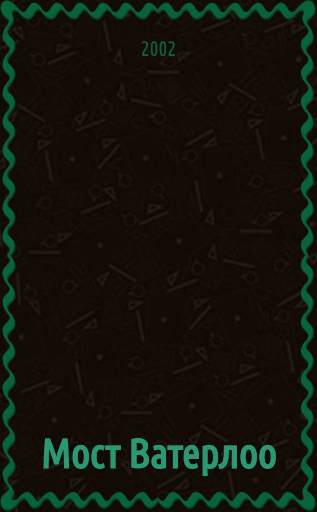 Мост Ватерлоо : Сб. фантаст. романов
