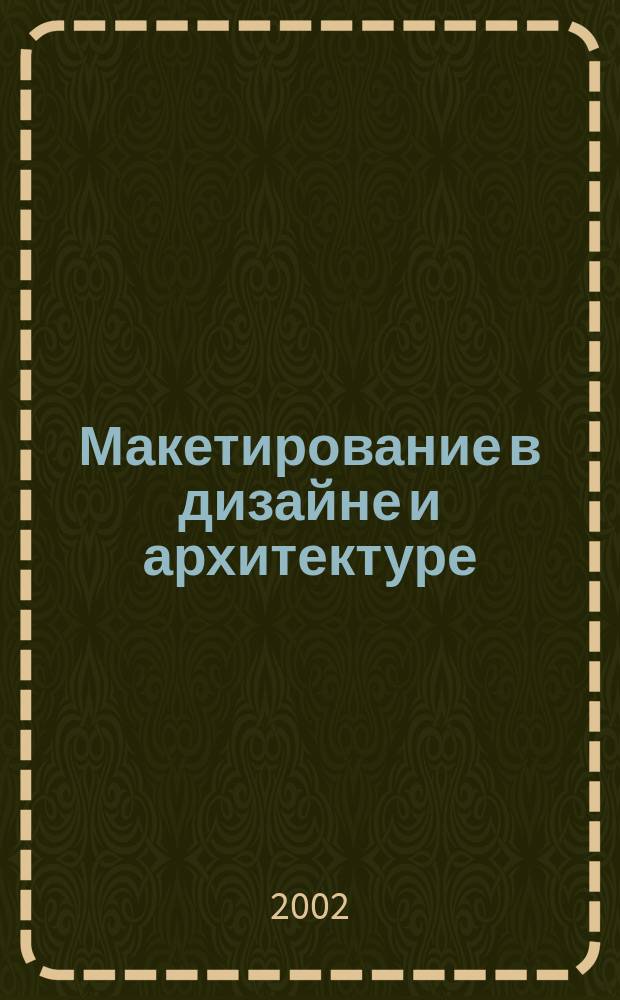 Макетирование в дизайне и архитектуре : Учеб. пособие