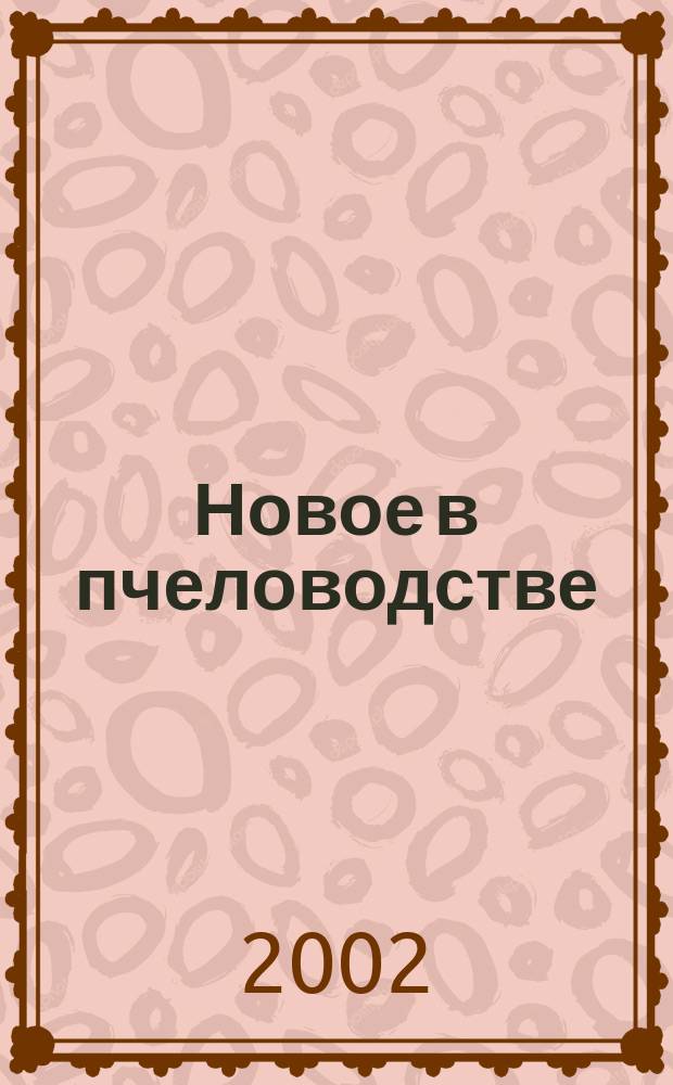 Новое в пчеловодстве