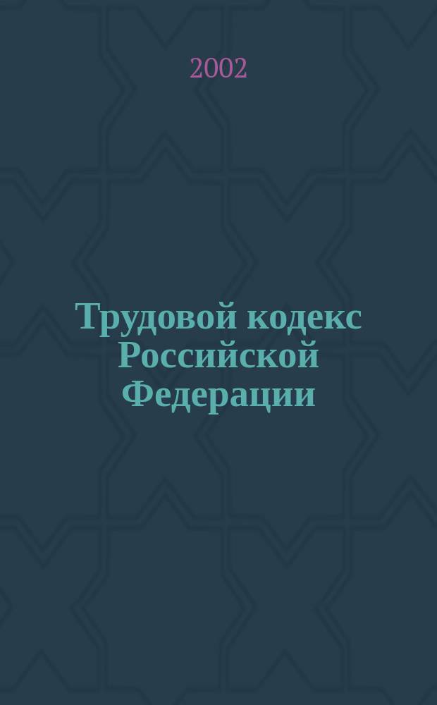 Трудовой кодекс Российской Федерации : (Офиц. текст от 30 дек. 2001 г.) : Постатейный науч.-практ. коммент