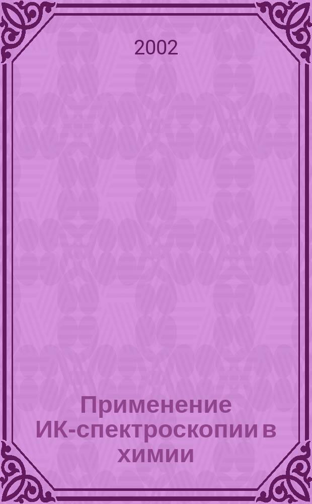 Применение ИК-спектроскопии в химии : Конспект лекций