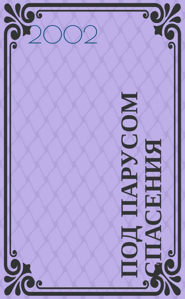 Под парусом спасения : Лит.-публицист. альм. 1 : 1