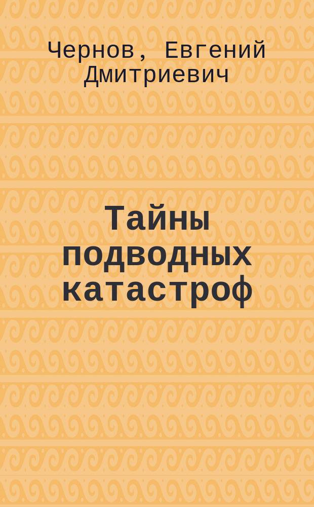 Тайны подводных катастроф : К-429, К-219, К-278, К-141