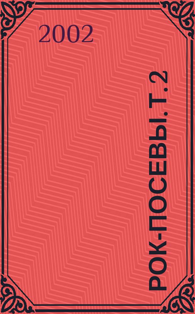 Рок-Посевы. Т. 2 : Классика