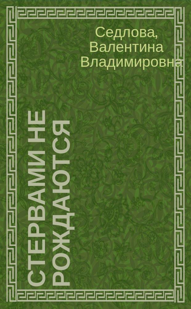 Стервами не рождаются : Роман
