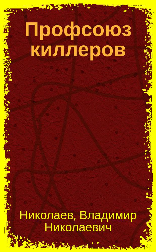 Профсоюз киллеров : Роман