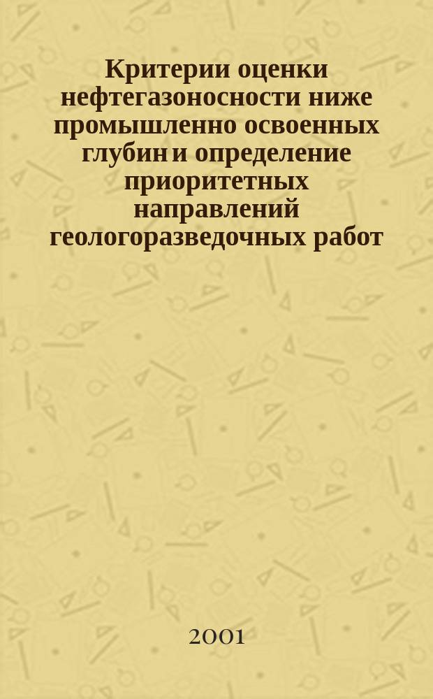 Критерии оценки нефтегазоносности ниже промышленно освоенных глубин и определение приоритетных направлений геологоразведочных работ. Кн. 1