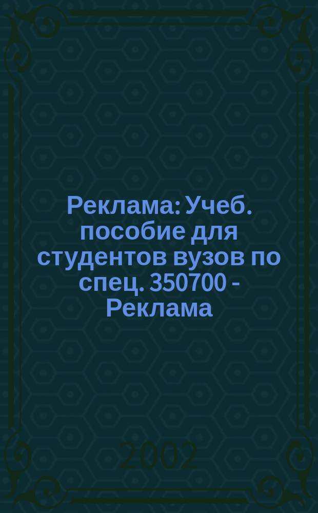 Реклама : Учеб. пособие для студентов вузов по спец. 350700 - Реклама