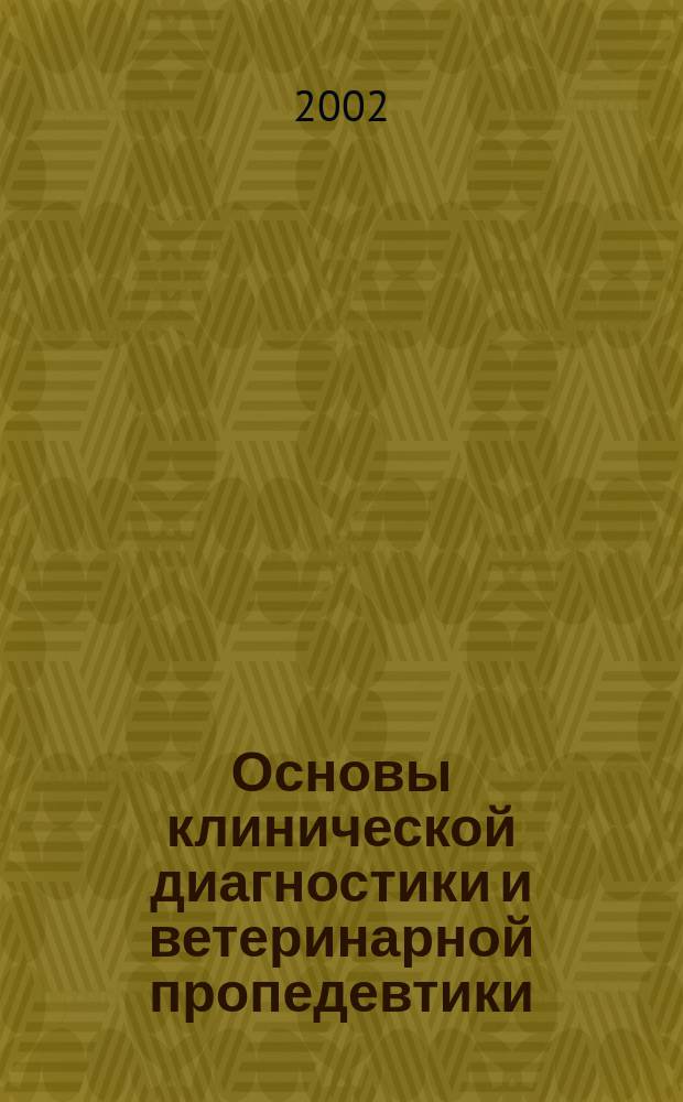 Основы клинической диагностики и ветеринарной пропедевтики
