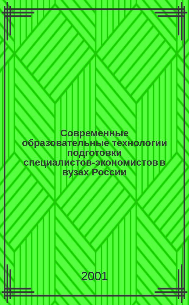 Современные образовательные технологии подготовки специалистов-экономистов в вузах России. Ч. 8