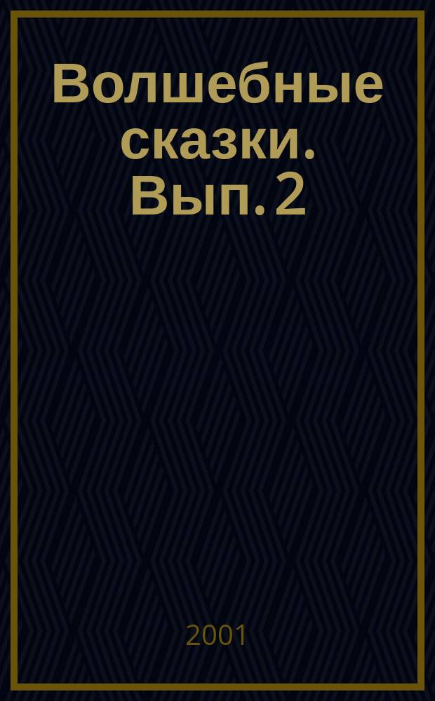 Волшебные сказки. Вып. 2