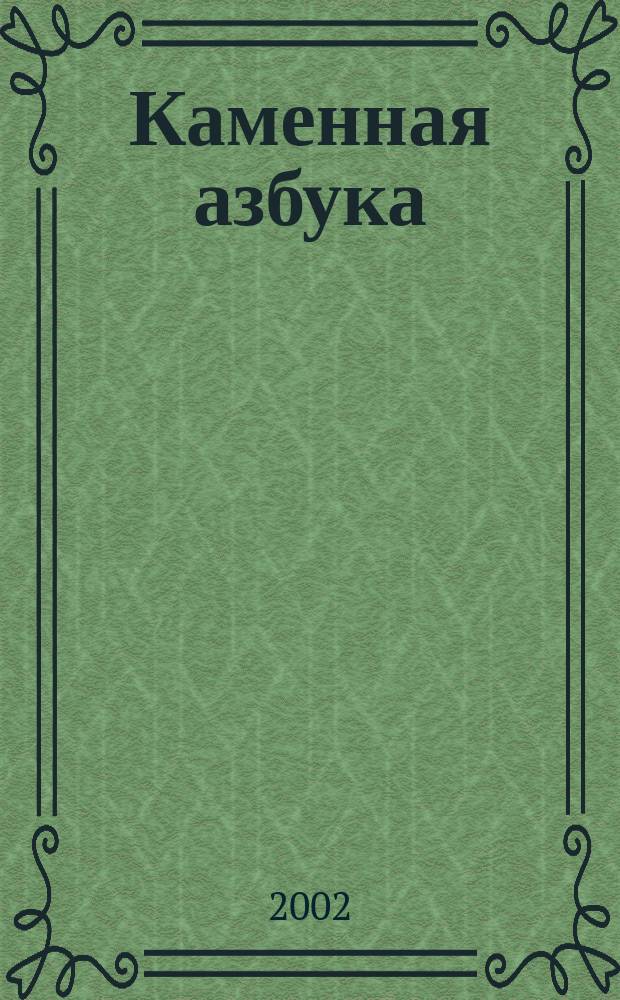 Каменная азбука : Стихи : Для дошк. и мл. шк. возраста