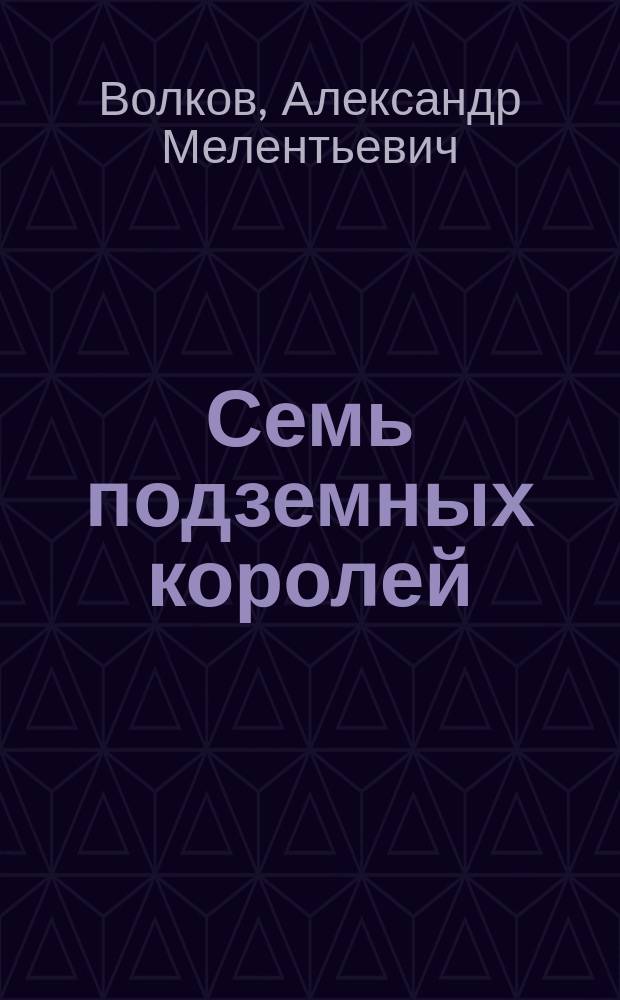 Семь подземных королей : Сказоч. повесть : Пособие по внекл. чтению
