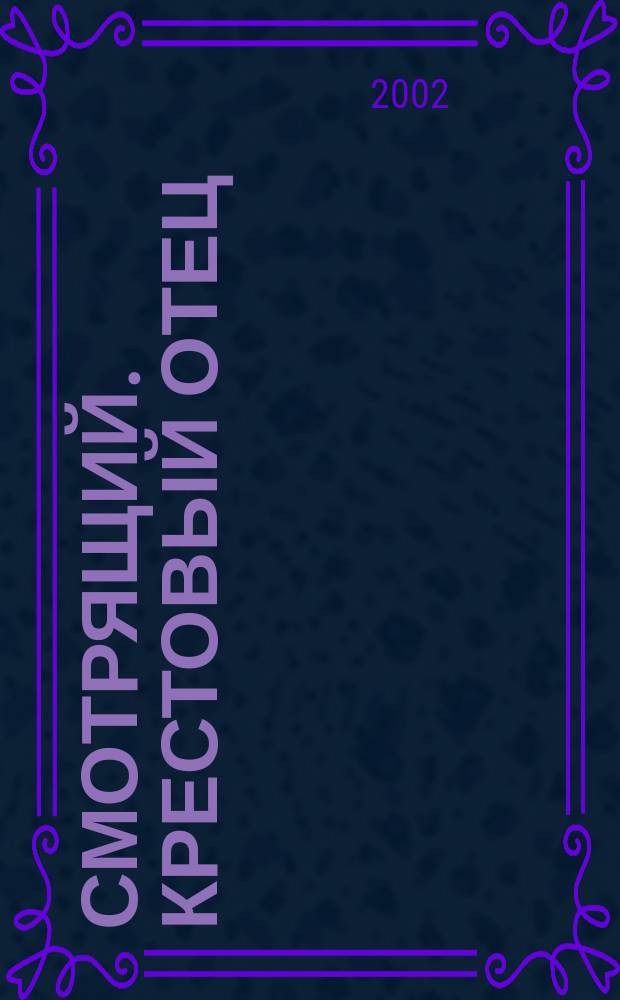 Смотрящий. Крестовый отец : Тюрем. детектив