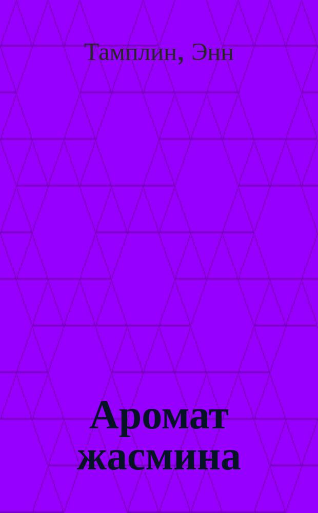 Аромат жасмина : Роман