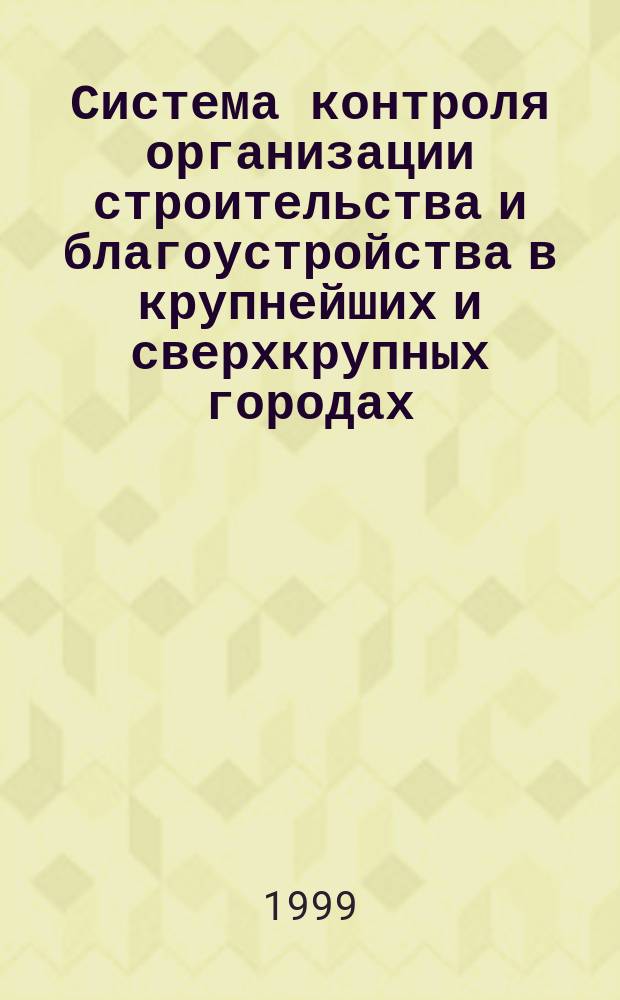 Система контроля организации строительства и благоустройства в крупнейших и сверхкрупных городах : Автореф. дис. на соиск. учен. степ. к.т.н. : Спец. 05.23.08