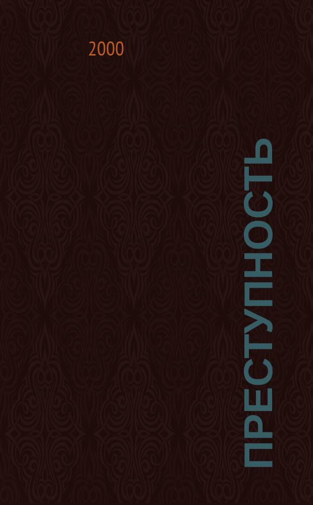 Преступность: понятия, признаки, свойства : Автореф. дис. на соиск. учен. степ. к.ю.н. : Спец. 12.00.08