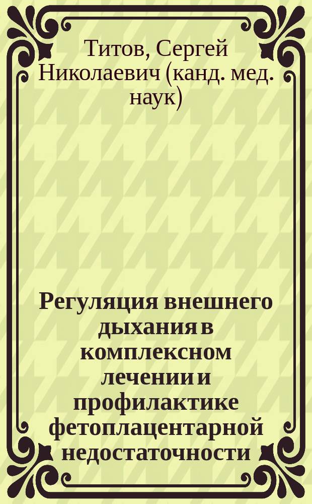 Регуляция внешнего дыхания в комплексном лечении и профилактике фетоплацентарной недостаточности : Автореф. дис. на соиск. учен. степ. к.м.н. : Спец. 14.00.01