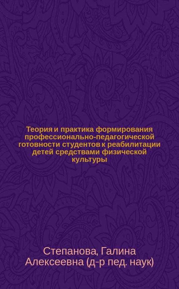 Теория и практика формирования профессионально-педагогической готовности студентов к реабилитации детей средствами физической культуры : Автореф. дис. на соиск. учен. степ. д.п.н. : Спец. 13.00.04 : Спец. 13.00.01