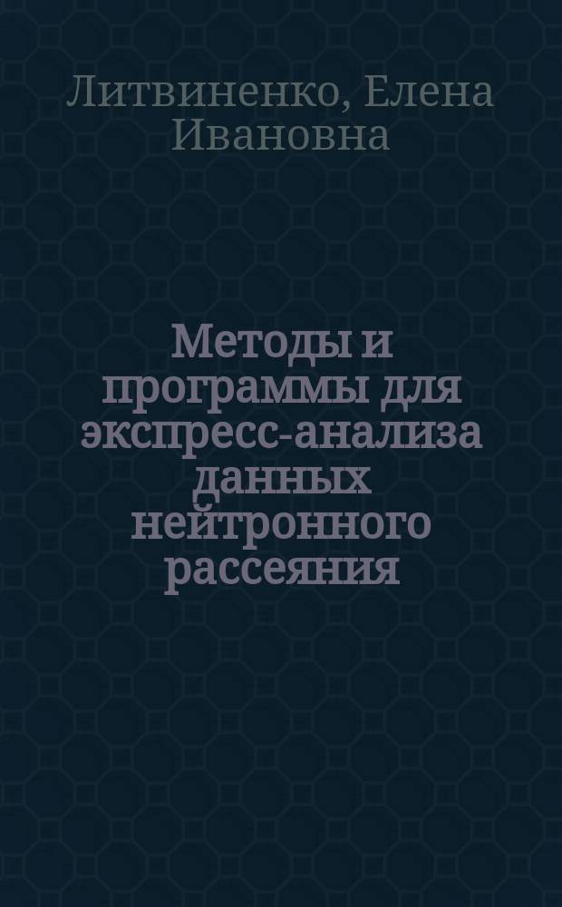 Методы и программы для экспресс-анализа данных нейтронного рассеяния : Автореф. дис. на соиск. учен. степ. к.ф.-м.н. : Спец. 05.13.16