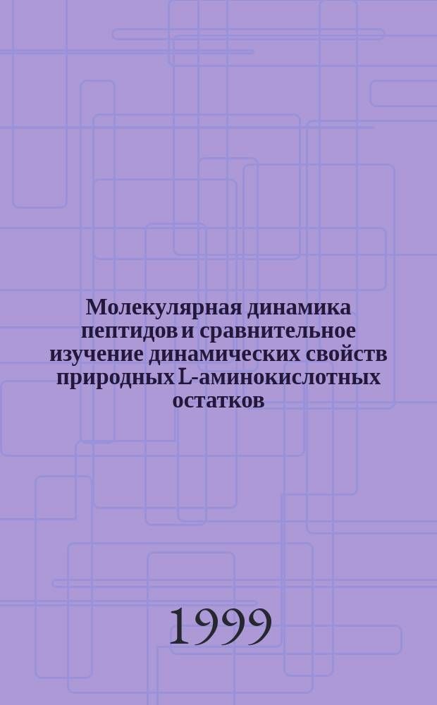Молекулярная динамика пептидов и сравнительное изучение динамических свойств природных L-аминокислотных остатков : Автореф. дис. на соиск. учен. степ. к.ф.-м.н. : Спец. 03.00.02