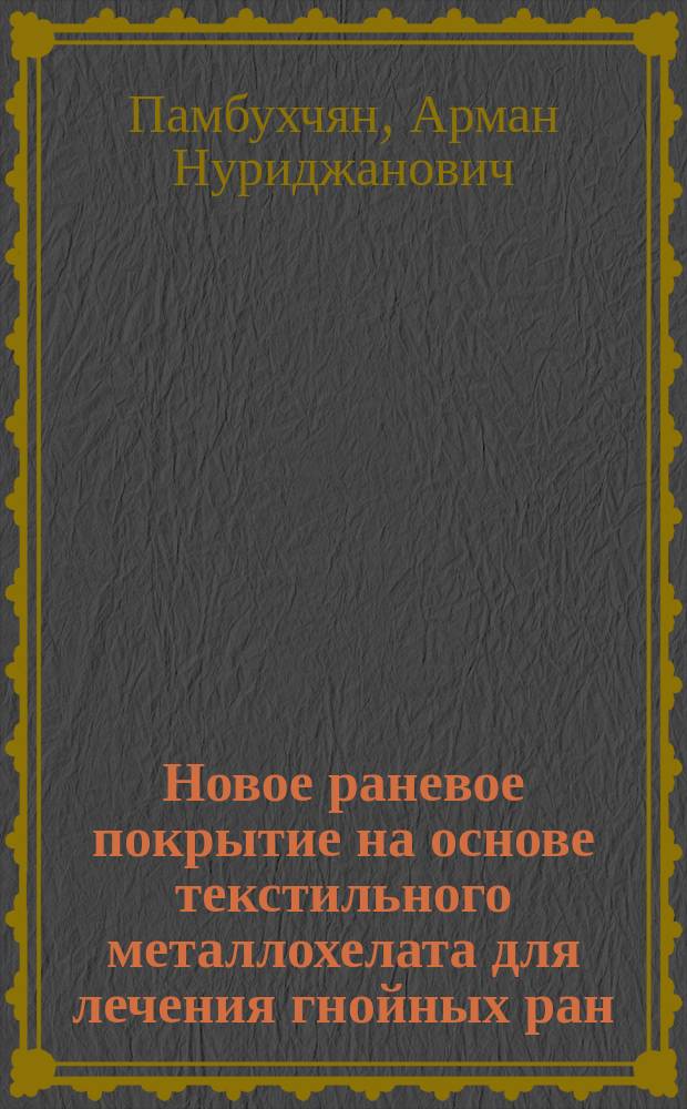 Новое раневое покрытие на основе текстильного металлохелата для лечения гнойных ран : (эксперим. исслед.) : Автореф. дис. на соиск. учен. степ. к.м.н. : Спец. 14.00.27
